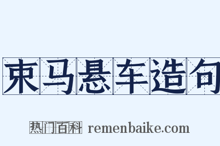 束马悬车造句是什么意思的图片